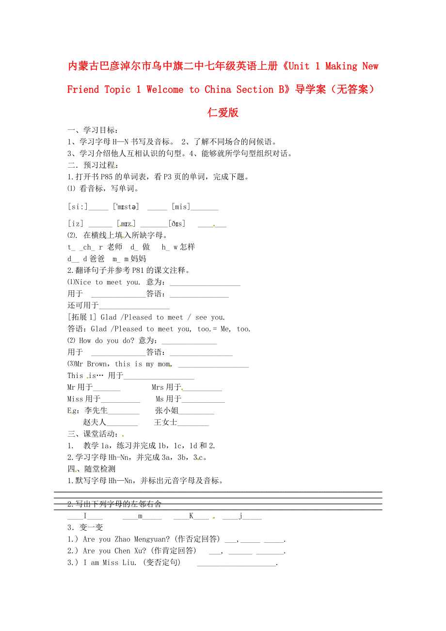 内蒙古巴彦淖尔市乌中旗二中七年级英语上册《Unit 1 Making New Friend Topic 1 Welcome to China Section B》导学案（无答案） 仁爱版.doc_第1页