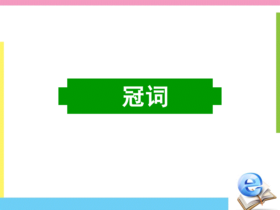 广东省江门市第一中学2016届高考英语语法考点专题课件-冠词.ppt_第1页