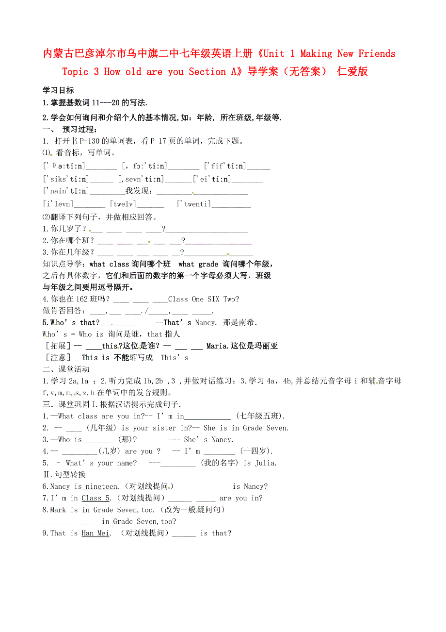 内蒙古巴彦淖尔市乌中旗二中七年级英语上册《Unit 1 Making New Friends Topic 3 How old are you Section A》导学案（无答案） 仁爱版.doc_第1页