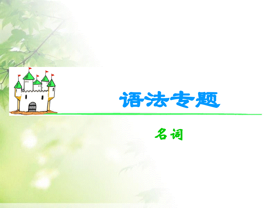 广东省江门市第一中学2016届高考英语语法考点专题课件-名词.ppt_第1页
