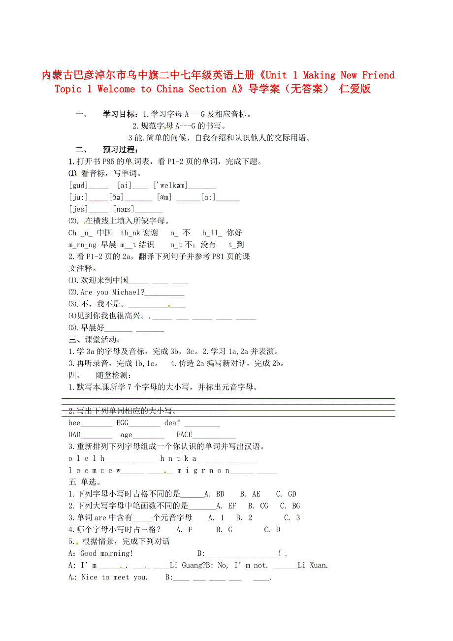 内蒙古巴彦淖尔市乌中旗二中七年级英语上册《Unit 1 Making New Friend Topic 1 Welcome to China Section A》导学案（无答案） 仁爱版.doc_第1页