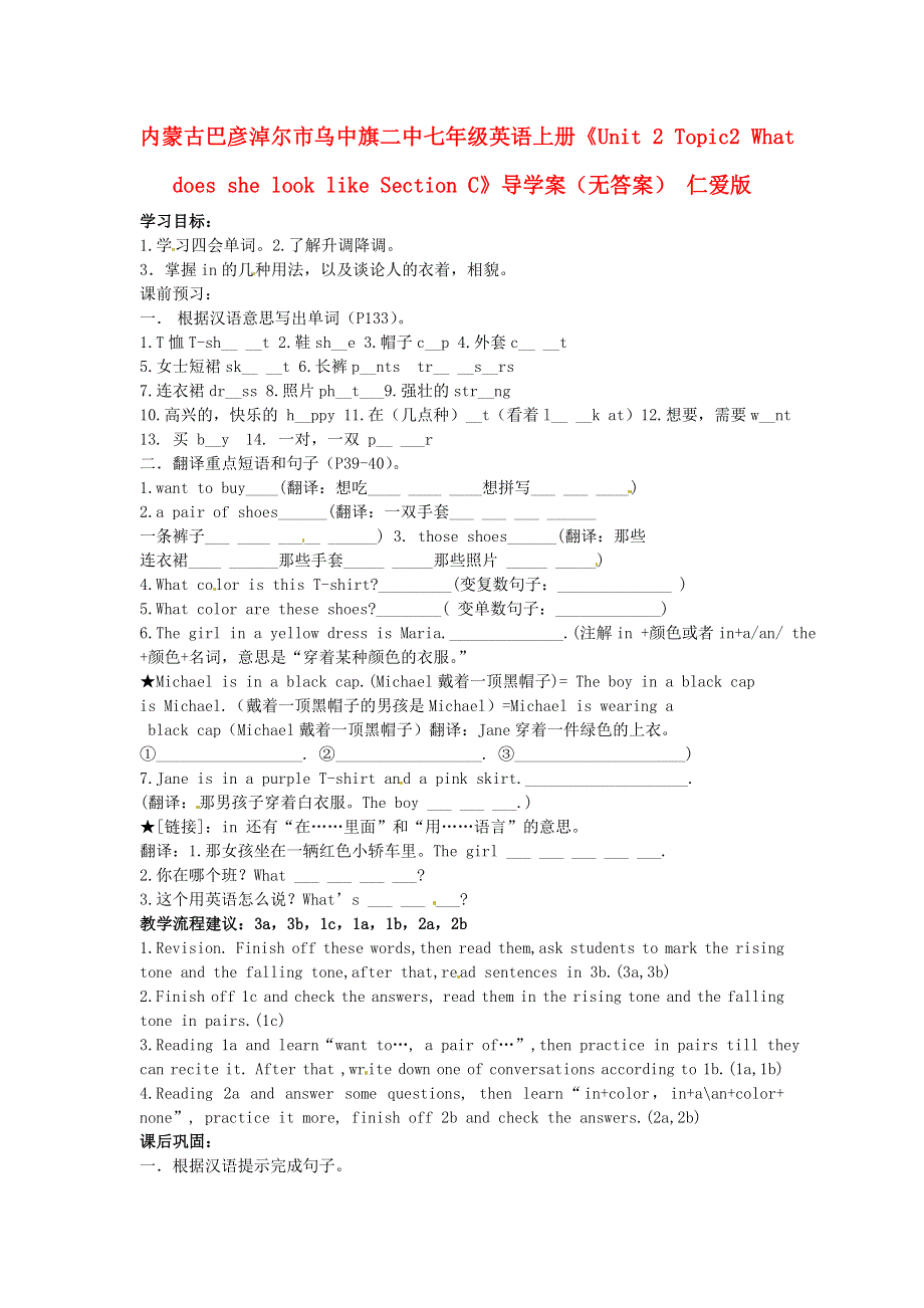 内蒙古巴彦淖尔市乌中旗二中七年级英语上册《Unit 2 Topic 2 What does she look like Section C》导学案（无答案） 仁爱版.doc_第1页