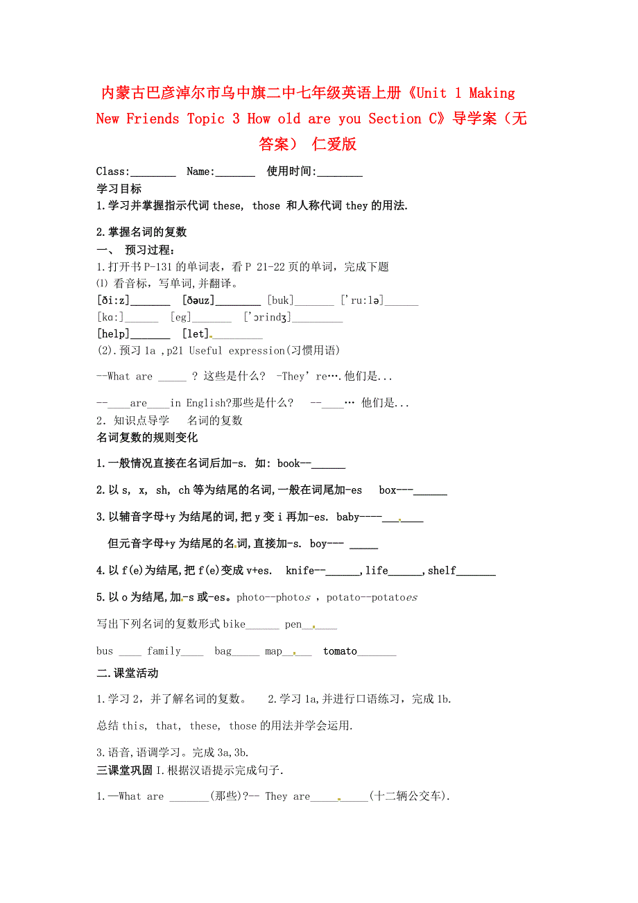 内蒙古巴彦淖尔市乌中旗二中七年级英语上册《Unit 1 Making New Friends Topic 3 How old are you Section C》导学案（无答案） 仁爱版.doc_第1页