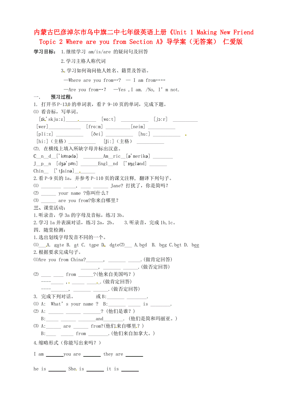 内蒙古巴彦淖尔市乌中旗二中七年级英语上册《Unit 1 Making New Friend Topic 2 Where are you from Section A》导学案（无答案） 仁爱版.doc_第1页