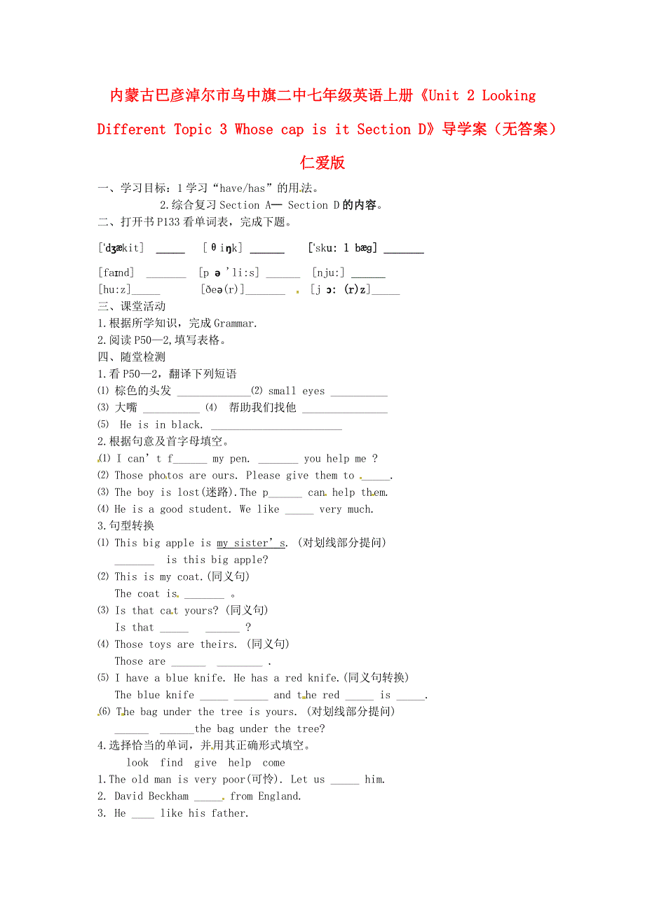 内蒙古巴彦淖尔市乌中旗二中七年级英语上册《Unit 2 Looking Different Topic 3 Whose cap is it Section D》导学案（无答案） 仁爱版.doc_第1页