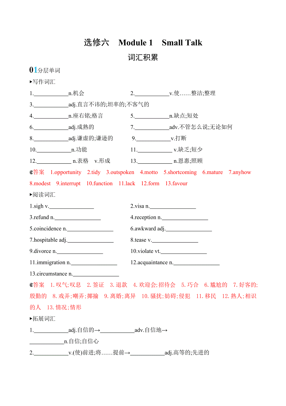 2020版高考英语新攻略总复习山东外研专用精练：选修六　MODULE 1词汇积累 WORD版含解析.docx_第1页