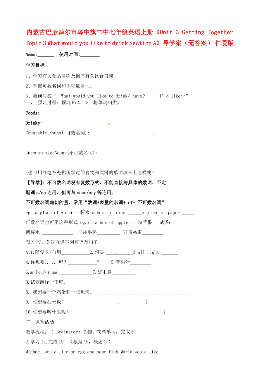 内蒙古巴彦淖尔市乌中旗二中七年级英语上册《Unit 3 Getting Together Topic 3 What would you like to drink Section A》导学案（无答案） 仁爱版.doc_第1页