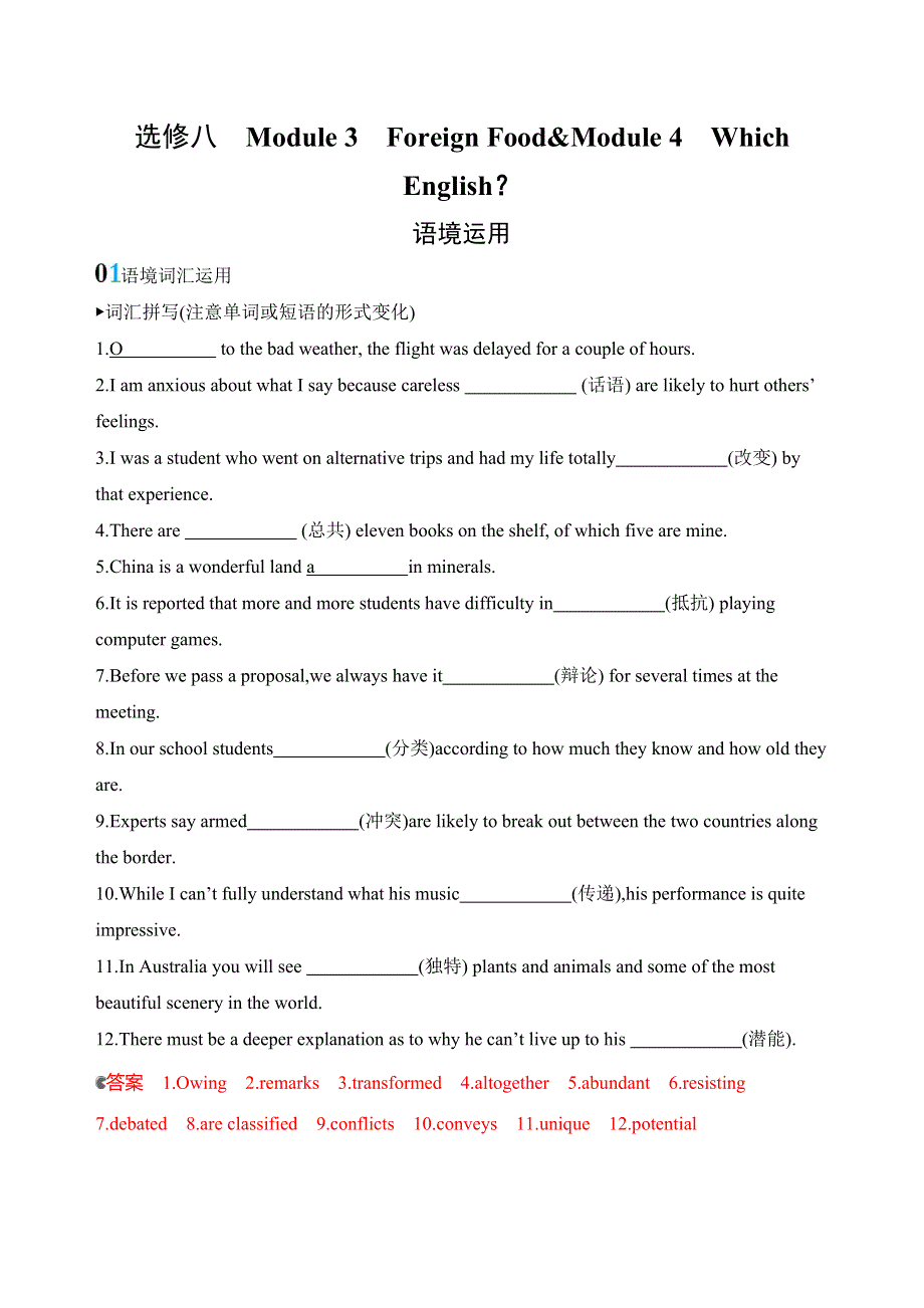 2020版高考英语新攻略总复习山东外研专用精练：选修八　MODULE 3 MODULE 4语境运用 WORD版含解析.docx_第1页