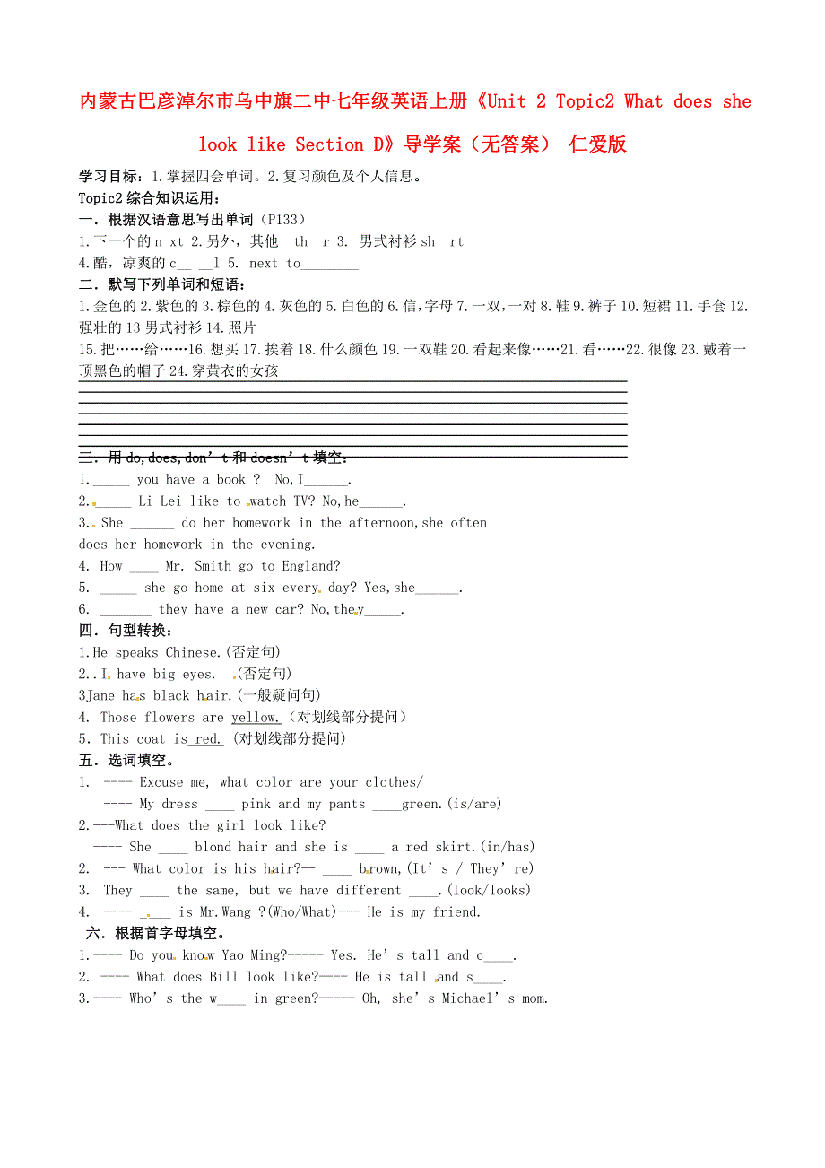 内蒙古巴彦淖尔市乌中旗二中七年级英语上册《Unit 2 Topic 2 What does she look like Section D》导学案（无答案） 仁爱版.doc_第1页