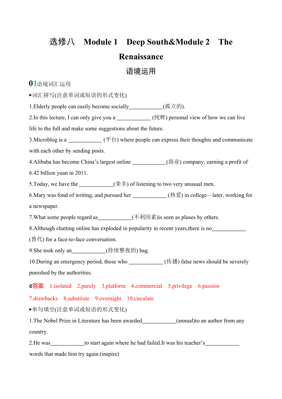 2020版高考英语新攻略总复习山东外研专用精练：选修八　MODULE 1 MODULE 2语境运用 WORD版含解析.docx_第1页