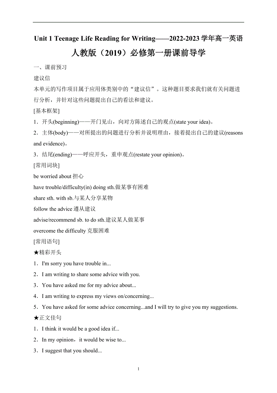 UNIT 1 TEENAGE LIFE READING FOR WRITING——2022-2023学年高一英语人教版（2019）必修第一册课前导学 WORD版.docx_第1页