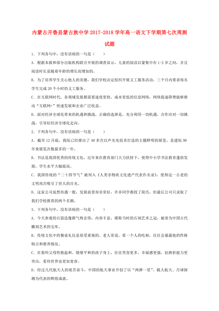 内蒙古开鲁县蒙古族中学2017-2018学年高一语文下学期第七次周测试题.doc_第1页