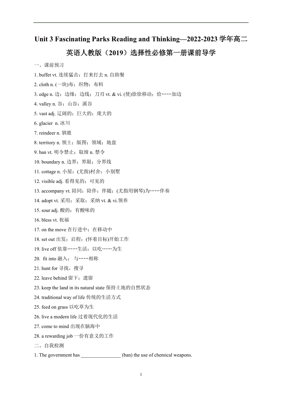 UNIT 3 FASCINATING PARKS READING AND THINKING—2022-2023学年高二英语人教版（2019）选择性必修第一册课前导学 WORD版.docx_第1页