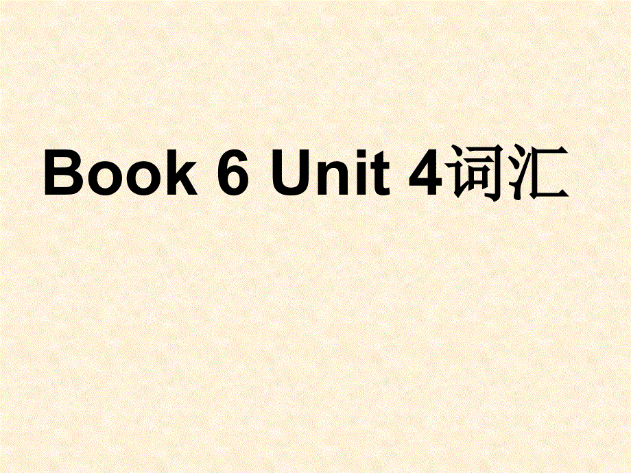 广西省贵港市覃塘高级中学高中英语选修六人教版：UNIT 4 词汇 课件 .ppt_第1页