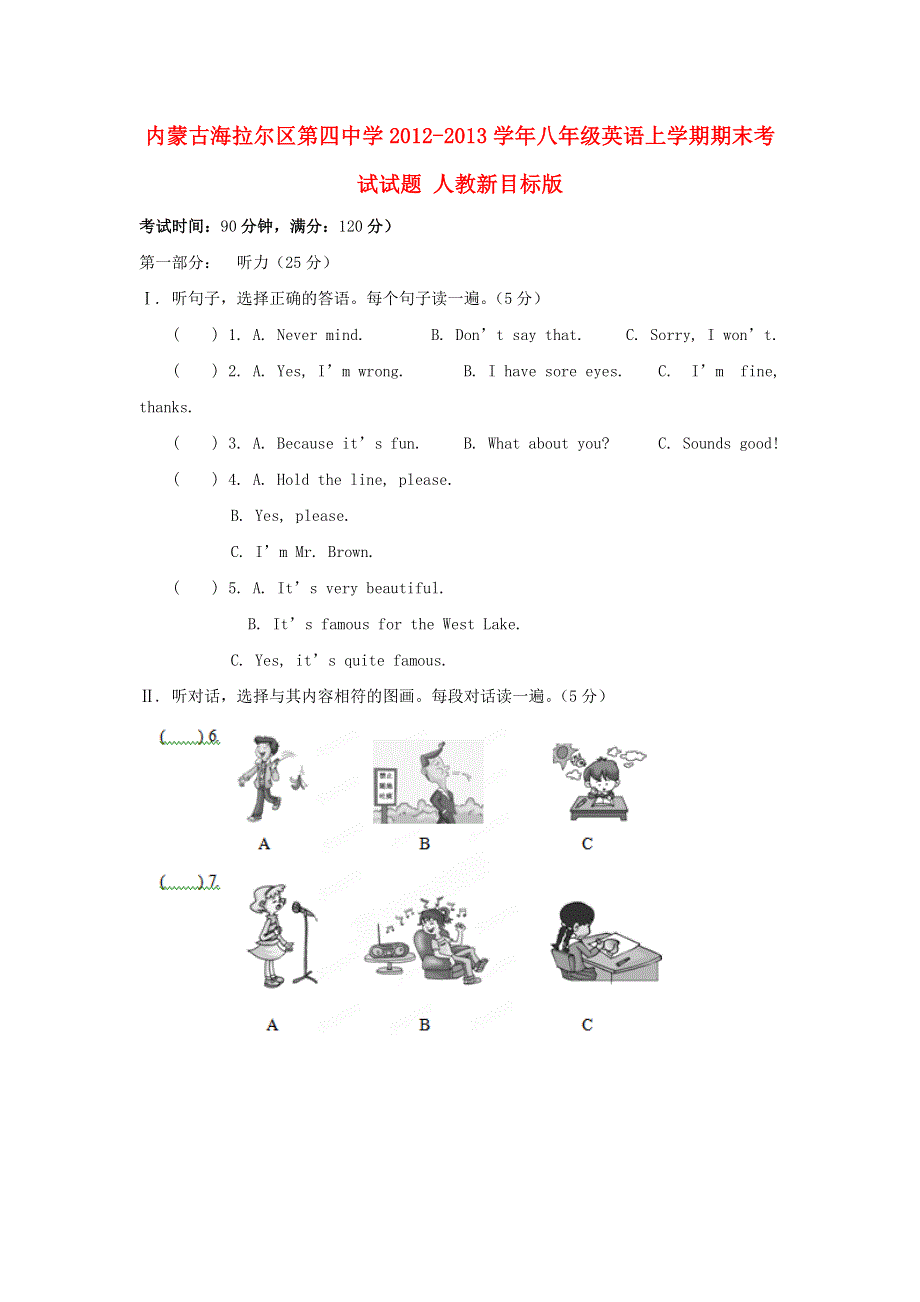 内蒙古海拉尔区第四中学2012-2013学年八年级英语上学期期末考试试题 人教新目标版.doc_第1页