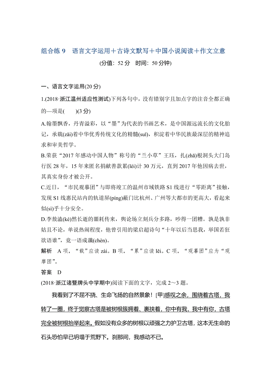 2019高考语文浙江专用精编冲刺组合练：组合练9 WORD版含解析.doc_第1页