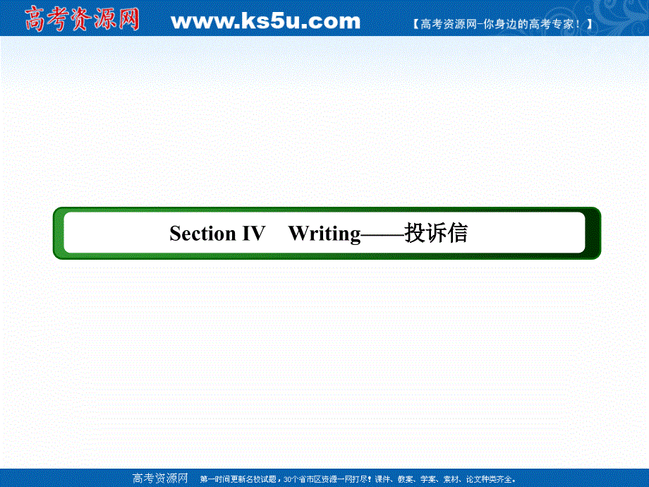 2020秋高二英语人教版选修7课件：UNIT 3　UNDER THE SEA SECTION Ⅳ　WRITING——投诉信 .ppt_第2页