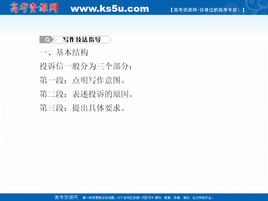 2020秋高二英语人教版选修7课件：UNIT 3　UNDER THE SEA SECTION Ⅳ　WRITING——投诉信 .ppt_第3页