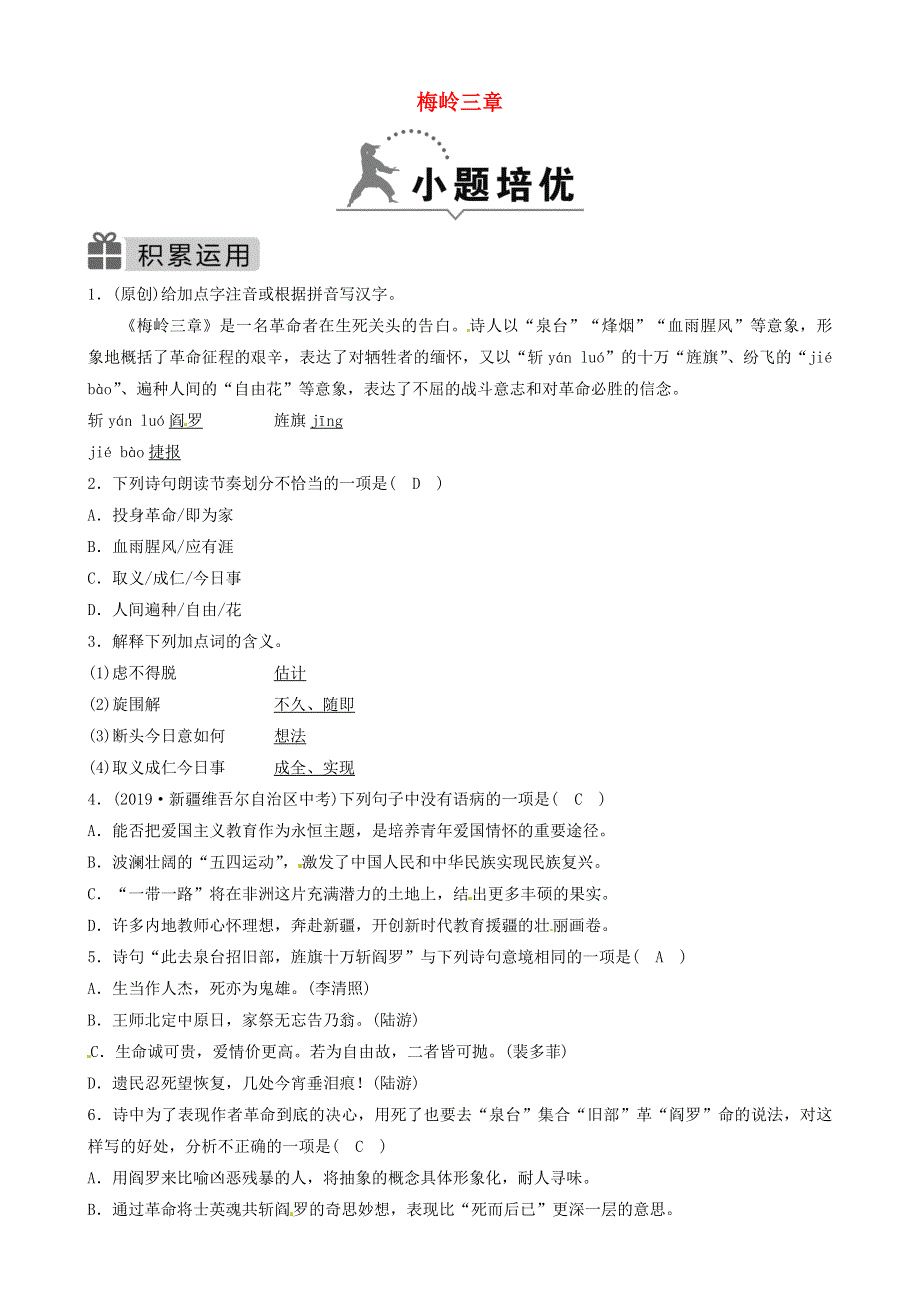 2020春九年级语文下册第一单元2梅岭三章同步测试新人教版.doc_第1页