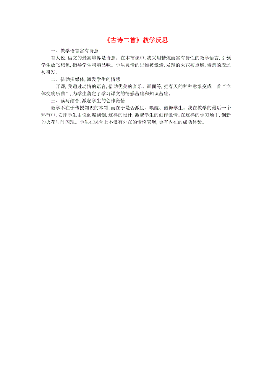 2020春二年级语文下册 课文1 1古诗二首教学反思参考3 新人教版.doc_第1页