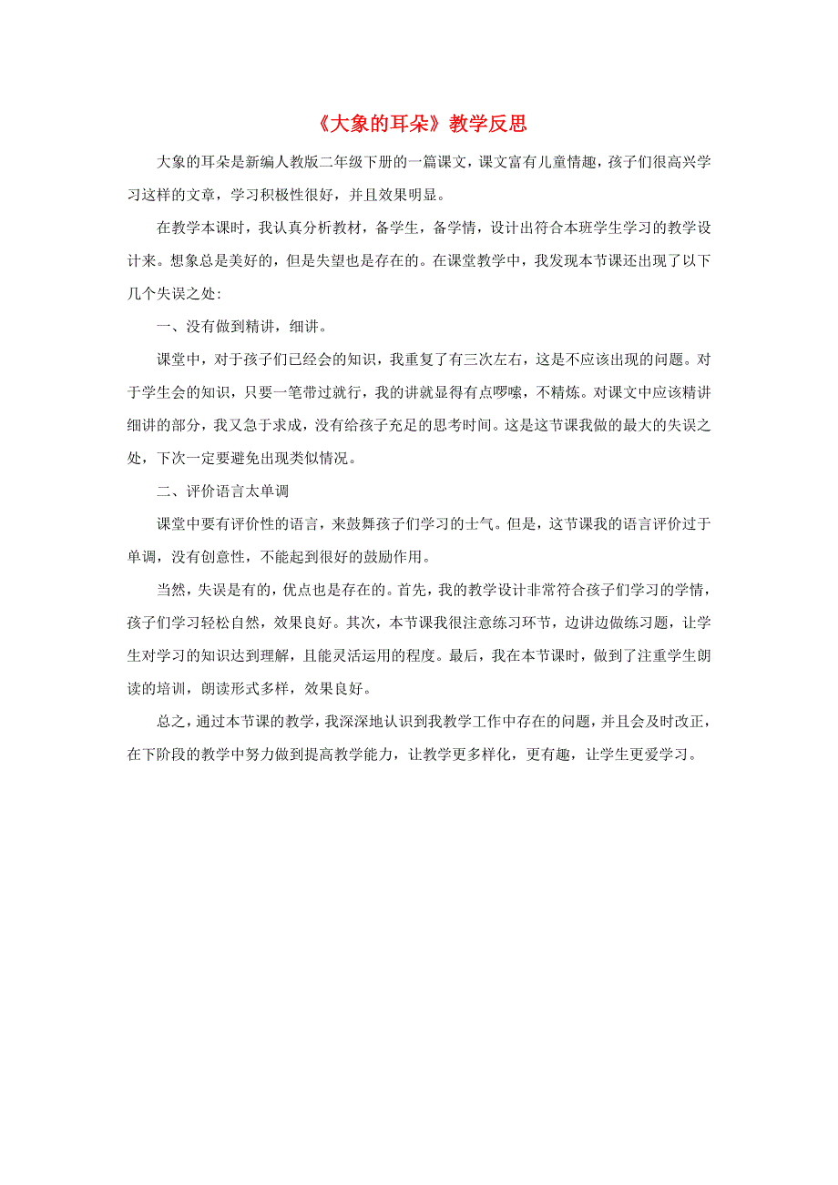 2020春二年级语文下册 课文6 19大象的耳朵教学反思参考3 新人教版.doc_第1页