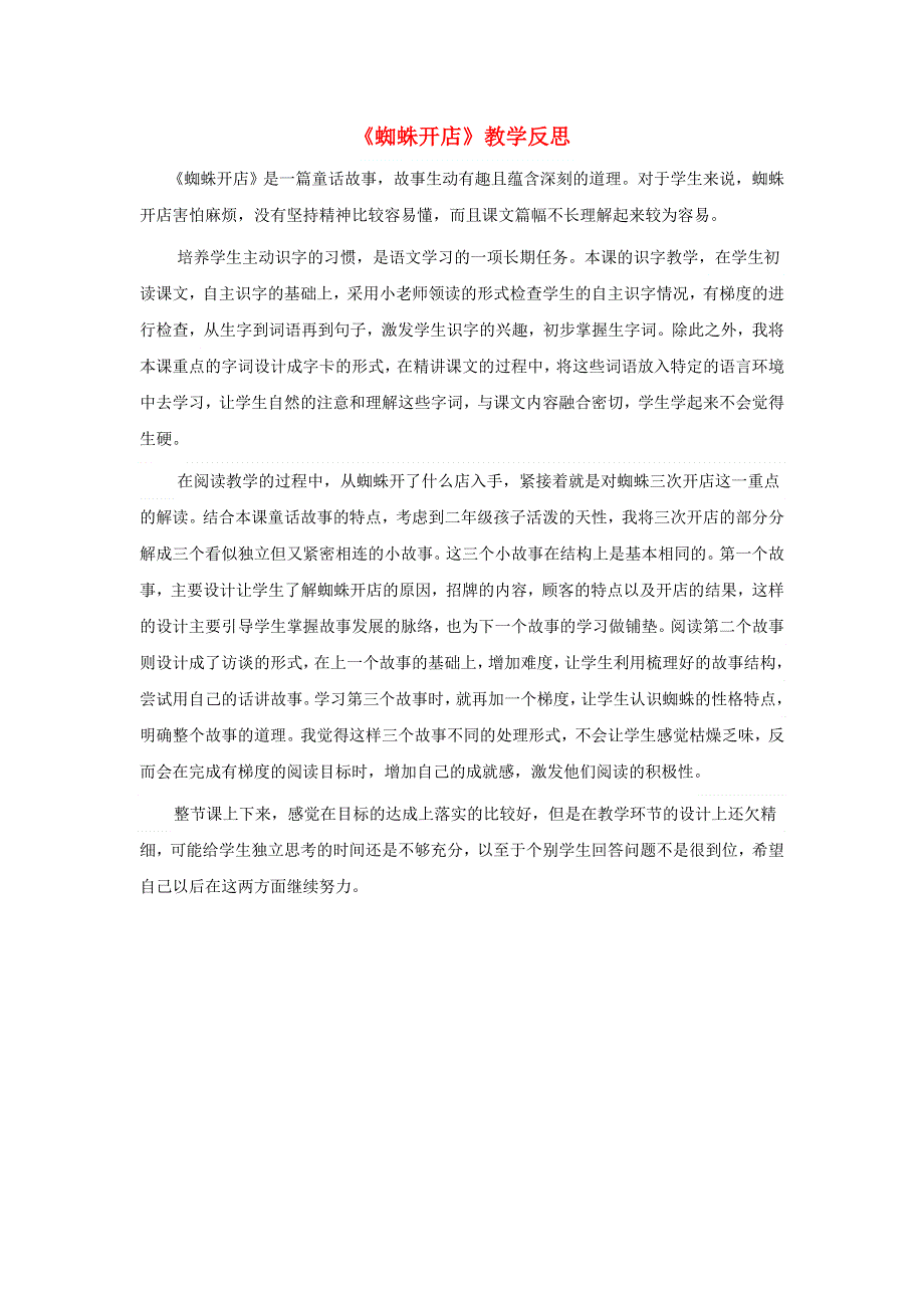 2020春二年级语文下册课文620蜘蛛开店教学反思参考2新人教版.doc_第1页