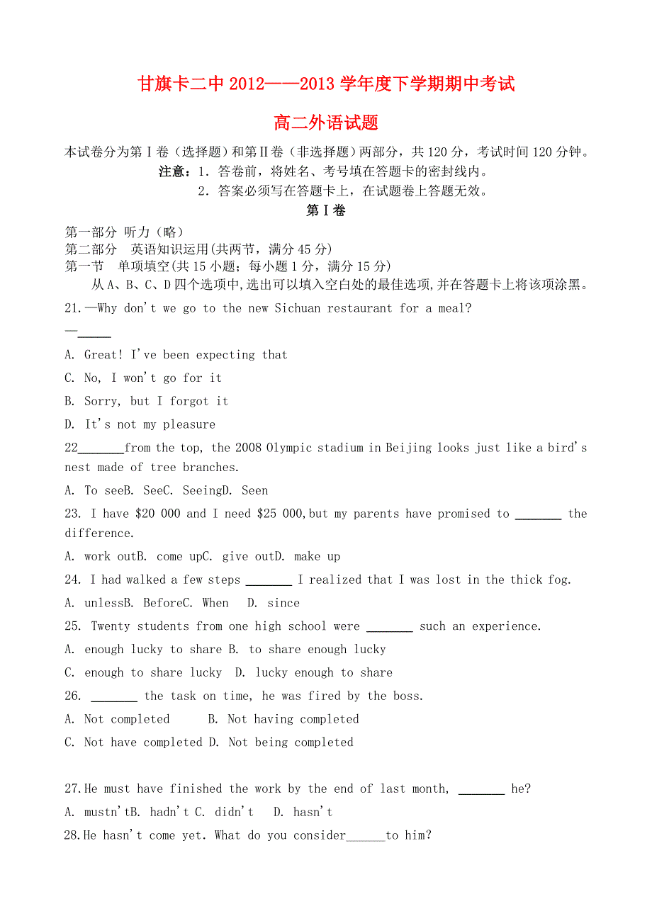 内蒙古通辽市甘旗卡二中2012-2013学年高二英语下学期期中试题.doc_第1页