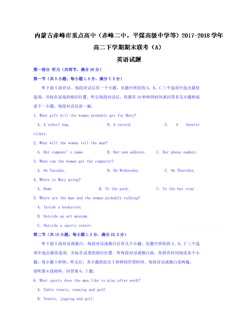 内蒙古赤峰市重点高中（赤峰二中平煤高级中学等）2017-2018学年高二下学期期末联考（A）英语试题 WORD版含答案.doc_第1页