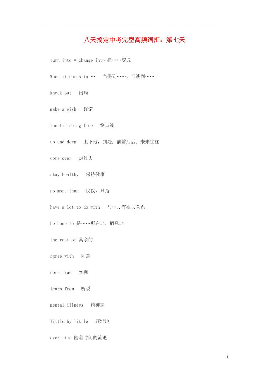 八天搞定中考英语完型高频词汇 第七天.docx_第1页