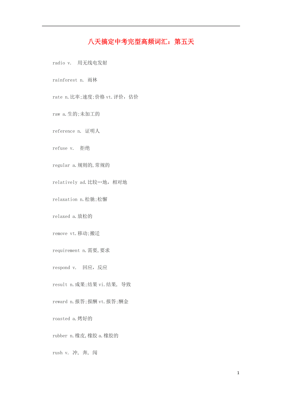 八天搞定中考英语完型高频词汇 第五天.docx_第1页