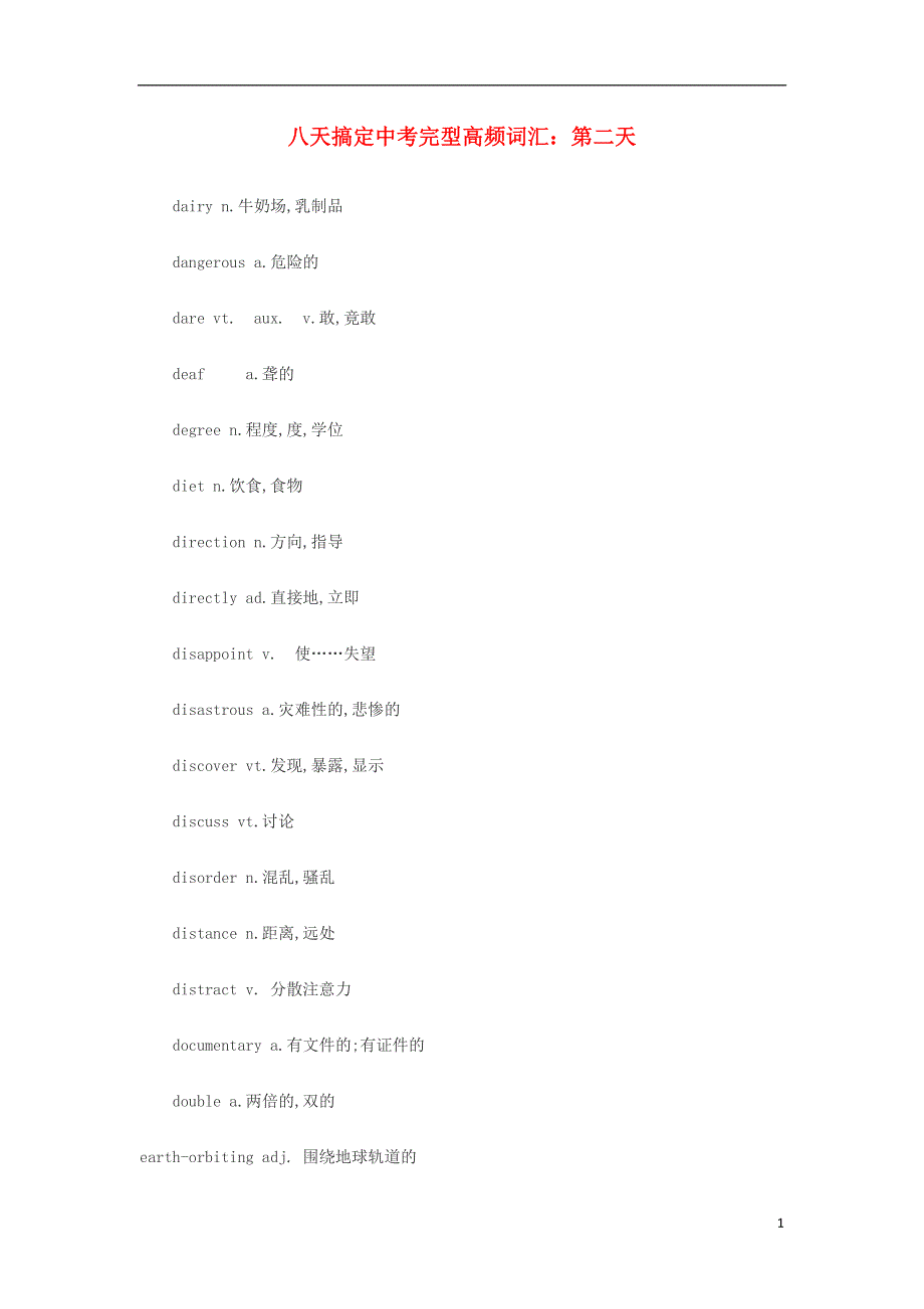 八天搞定中考英语完型高频词汇 第二天.docx_第1页
