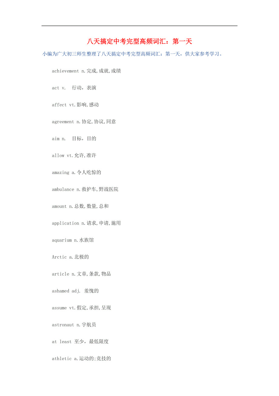 八天搞定中考英语完型高频词汇 第一天.docx_第1页