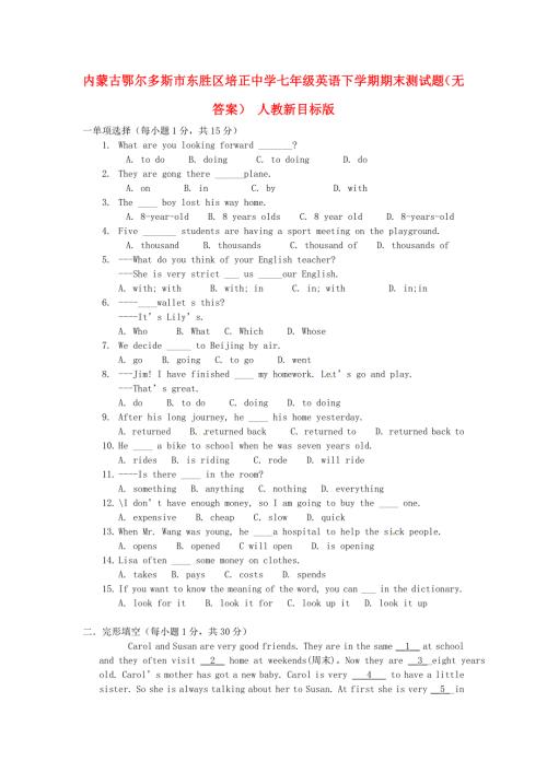 内蒙古鄂尔多斯市东胜区七年级英语下学期期末测试题（无答案） 人教新目标版.doc