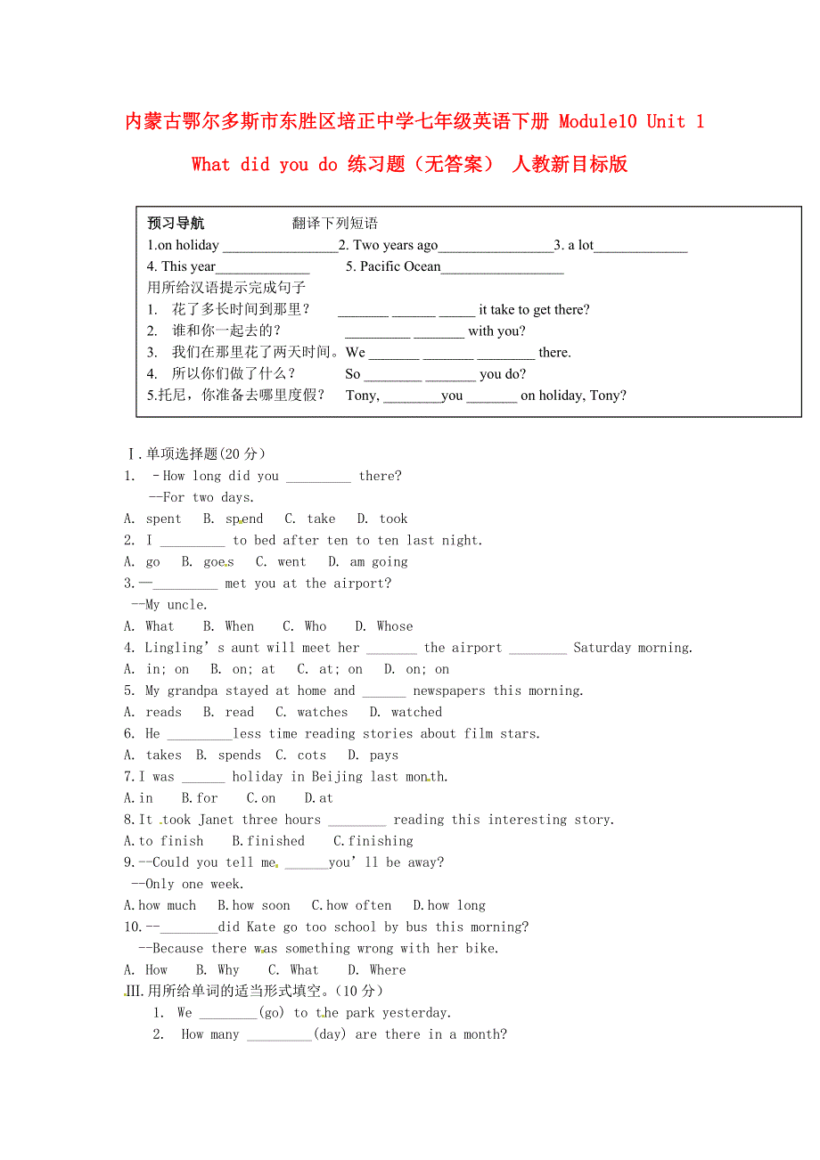 内蒙古鄂尔多斯市东胜区培正中学七年级英语下册 Module10 Unit 1 What did you do 练习题（无答案） 人教新目标版.doc_第1页