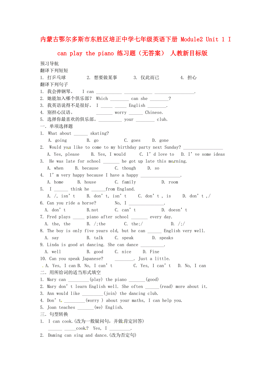 内蒙古鄂尔多斯市东胜区培正中学七年级英语下册 Module2 Unit 1 I can play the piano 练习题（无答案） 人教新目标版.doc_第1页