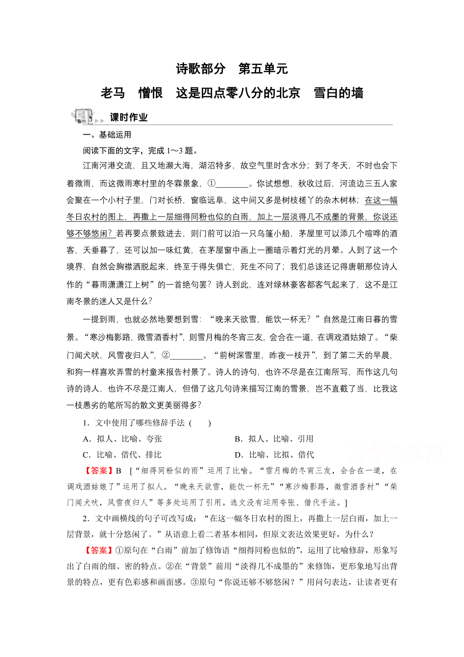 2020-2021学年人教版语文选修《中国现代诗歌散文欣赏》作业：诗歌部分 第5单元 老马　憎恨　这是四点零八分的北京　雪白的墙 WORD版含解析.doc_第1页