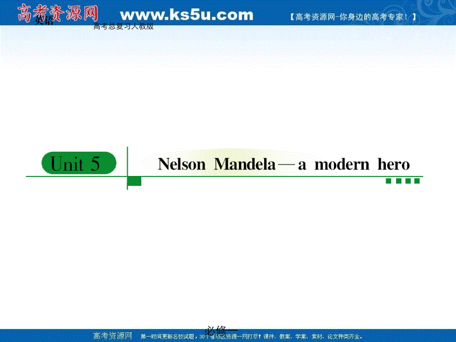 新人教英语优秀精美课件：必修一UNIT 5NELSON MANDELA—A MODERN HERO（可编辑）.ppt_第1页