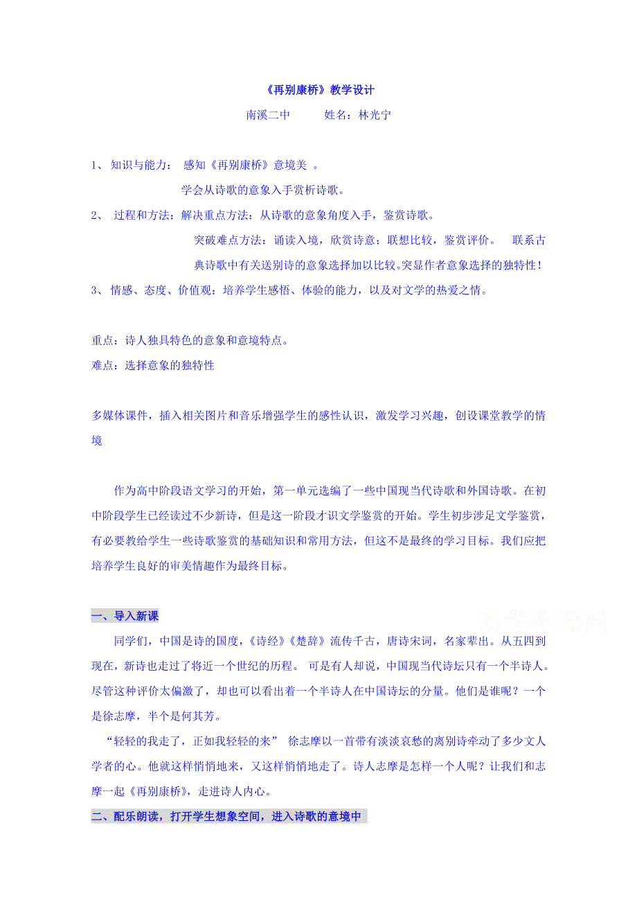 四川省宜宾市南溪区第二中学校高中语文人教版教案 必修一 第一单元第二课再别康桥.doc_第1页