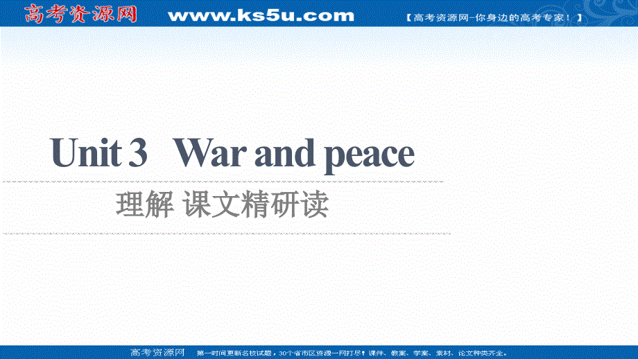 新教材2021-2022学年外研版英语选择性必修第三册课件：UNIT 3 WAR AND PEACE 理解 课文精研读 .ppt_第1页