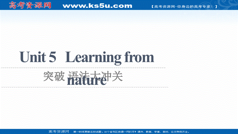 新教材2021-2022学年外研版英语选择性必修第三册课件：UNIT 5 LEARNING FROM NATURE 突破 语法大冲关 .ppt_第1页