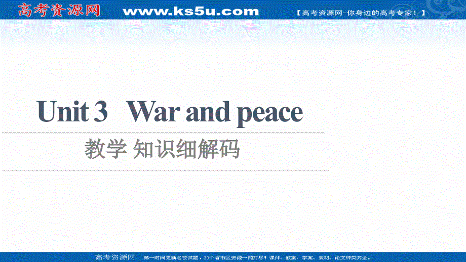 新教材2021-2022学年外研版英语选择性必修第三册课件：UNIT 3 WAR AND PEACE 教学 知识细解码 .ppt_第1页