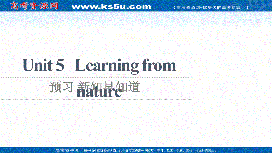 新教材2021-2022学年外研版英语选择性必修第三册课件：UNIT 5 LEARNING FROM NATURE 预习 新知早知道2 .ppt_第1页