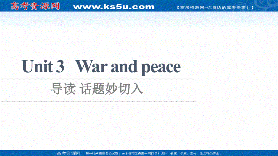 新教材2021-2022学年外研版英语选择性必修第三册课件：UNIT 3 WAR AND PEACE 导读 话题妙切入 .ppt_第1页