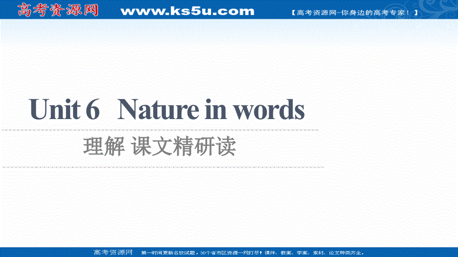 新教材2021-2022学年外研版英语选择性必修第三册课件：UNIT 6 NATURE IN WORDS 理解 课文精研读 .ppt_第1页
