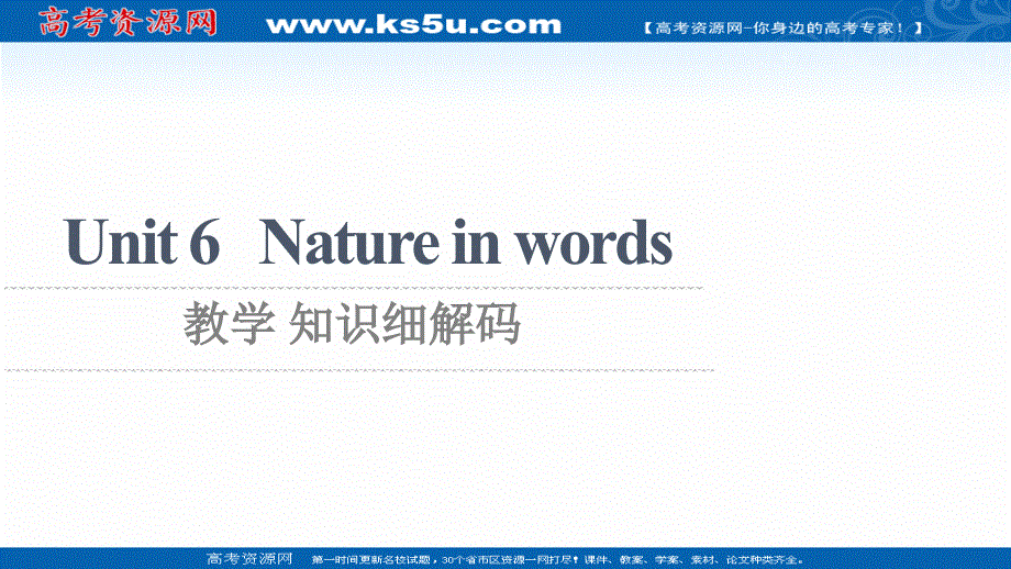 新教材2021-2022学年外研版英语选择性必修第三册课件：UNIT 6 NATURE IN WORDS 教学 知识细解码 .ppt_第1页