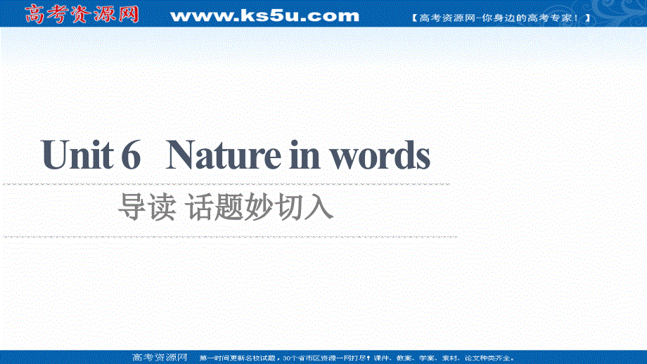 新教材2021-2022学年外研版英语选择性必修第三册课件：UNIT 6 NATURE IN WORDS 导读 话题妙切入 .ppt_第1页