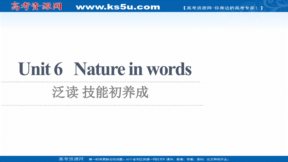 新教材2021-2022学年外研版英语选择性必修第三册课件：UNIT 6 NATURE IN WORDS 泛读 技能初养成 .ppt_第1页