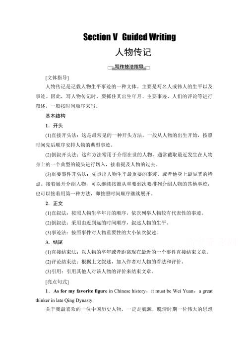 2020-2021学年外研版高中英语必修4学案：MODULE 4 SECTION Ⅴ　GUIDED WRITING WORD版含解析.doc