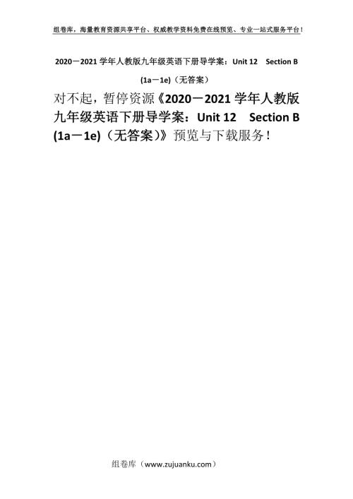 2020－2021学年人教版九年级英语下册导学案：Unit 12Section B (1a－1e)（无答案）.docx