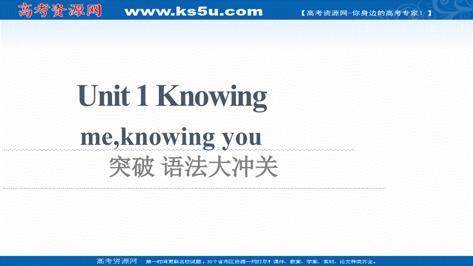 新教材2021-2022学年外研版英语必修第三册课件：UNIT 1 KNOWING MEKNOWING YOU 突破 语法大冲关 .ppt_第1页